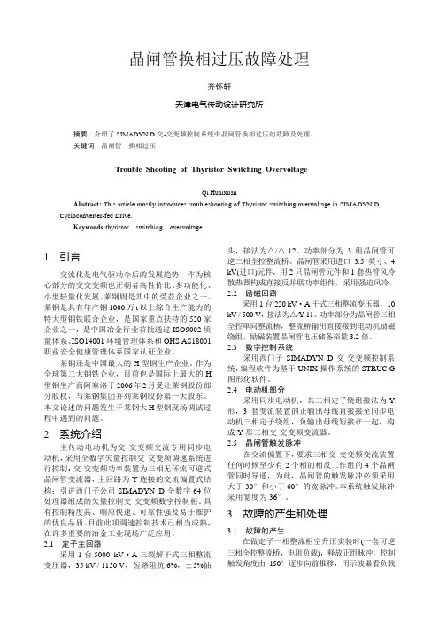 晶闸管换相过压故障处理