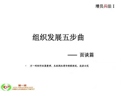 组织发展五部曲面谈篇30页