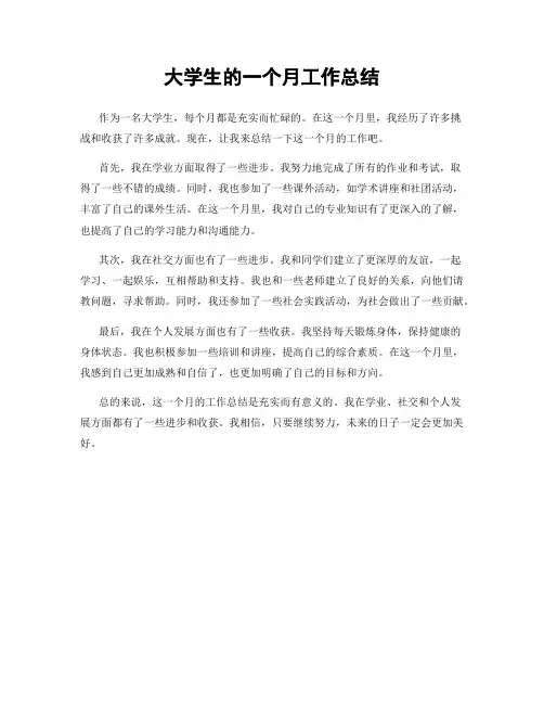 大学生的一个月工作总结