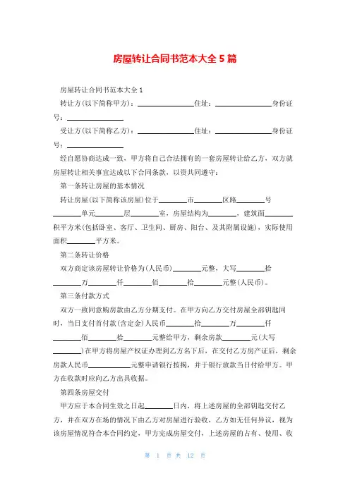 房屋转让合同书范本大全5篇