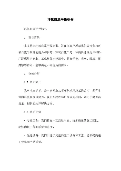 环氧自流平投标书简版