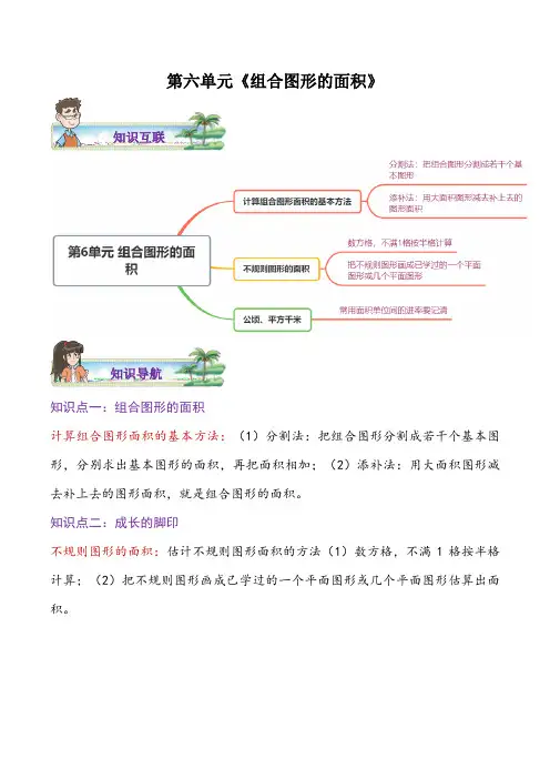 北师大版数学五年级上册 第六单元 组合图形的面积 综合练习题(含答案)