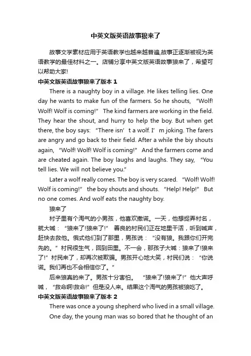 中英文版英语故事狼来了