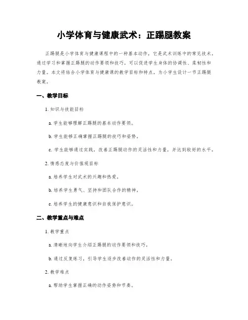 小学体育与健康武术：正踢腿教案