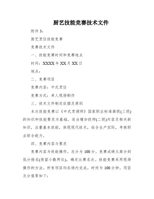 厨艺技能竞赛技术文件