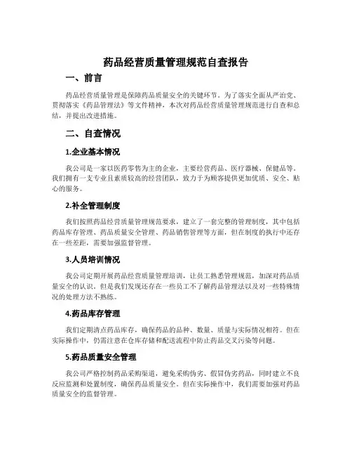 《药品经营质量管理规范》自查报告