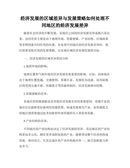 经济发展的区域差异与发展策略如何处理不同地区的经济发展差异