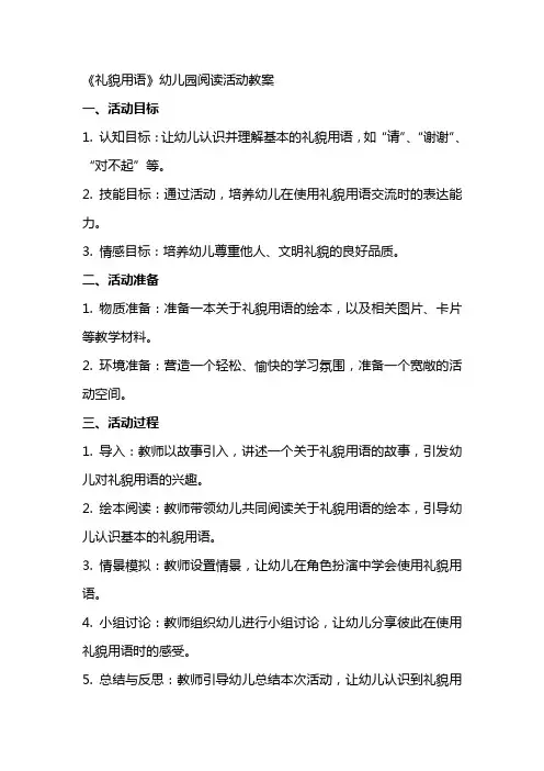 《礼貌用语》幼儿园阅读活动教案