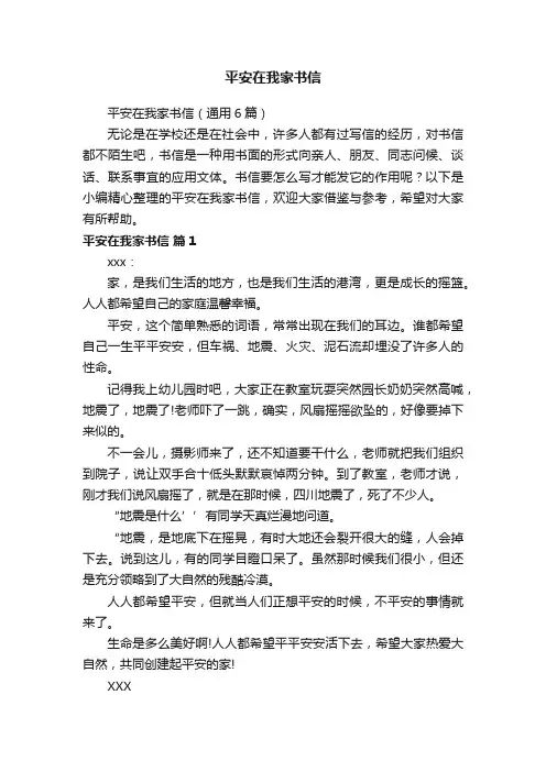 平安在我家书信（通用6篇）