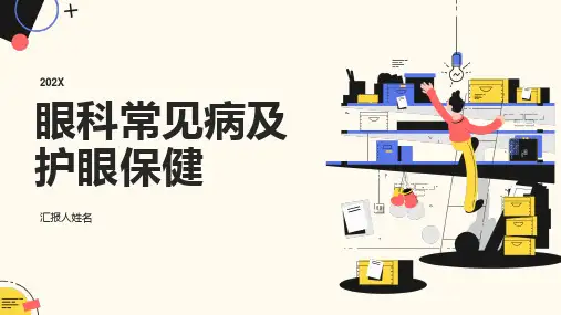 眼科常见病及护眼保健