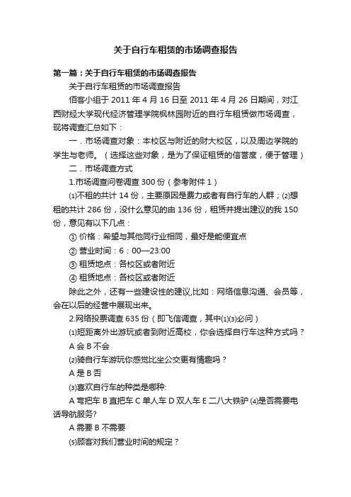 关于自行车租赁的市场调查报告