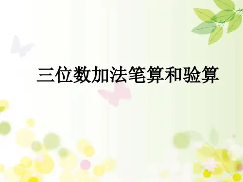 2017年苏教版二年级下册三位数加法的笔算(进位)和验算