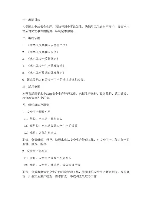 水电站安全生产应急预案