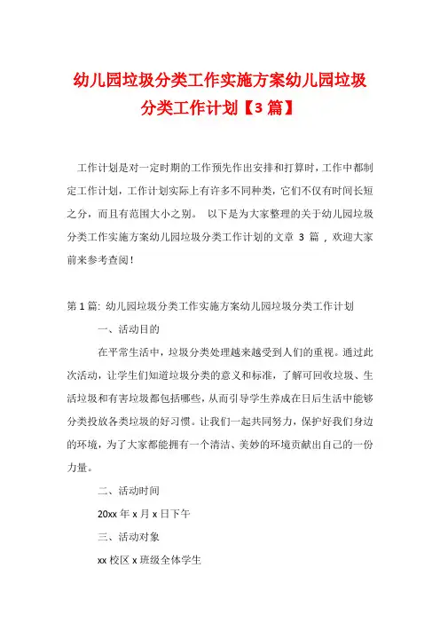 幼儿园垃圾分类工作实施方案幼儿园垃圾分类工作计划【3篇】
