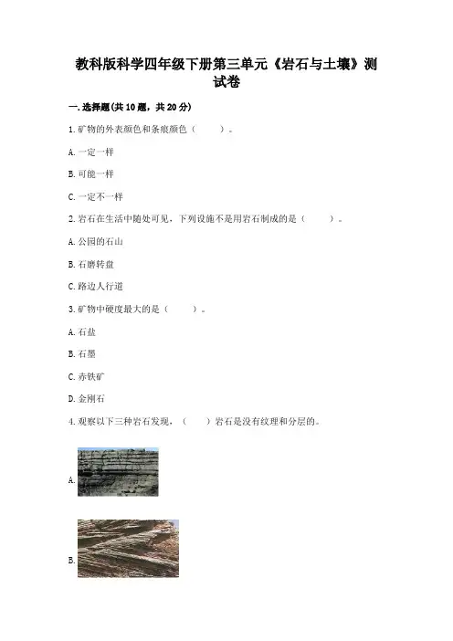 教科版科学四年级下册第三单元《岩石与土壤》测试卷附完整答案(网校专用)