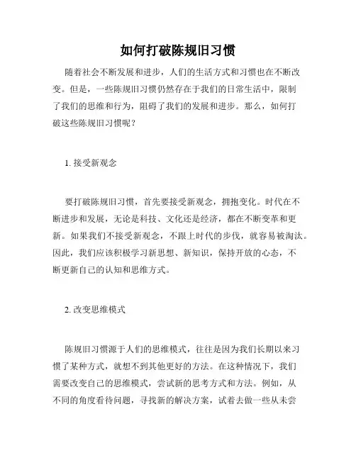 如何打破陈规旧习惯