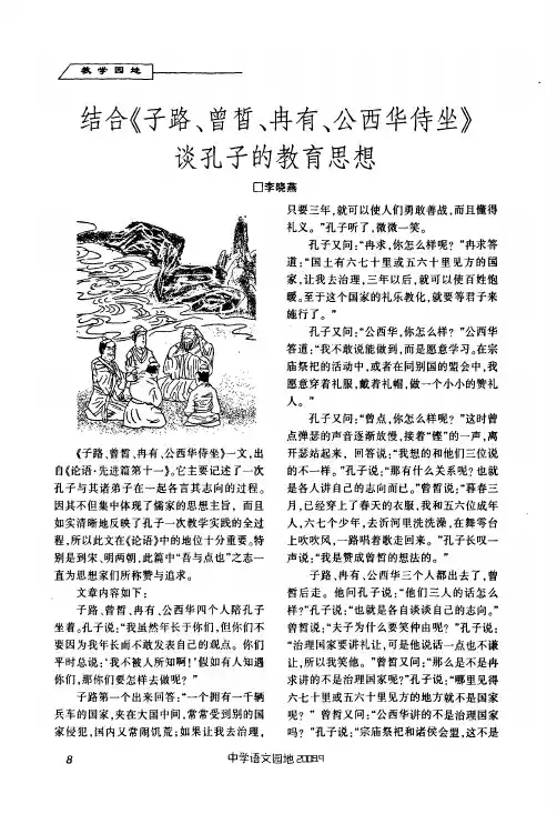 结合《子路、曾皙、冉有、公西华侍坐》谈孔子的教育思想