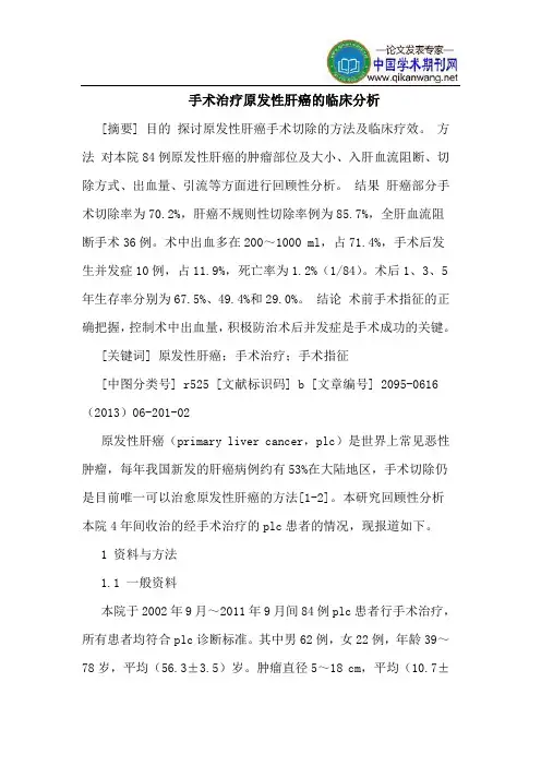 手术治疗原发性肝癌的临床分析