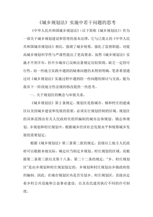 《城乡规划法》实施中若干问题的思考