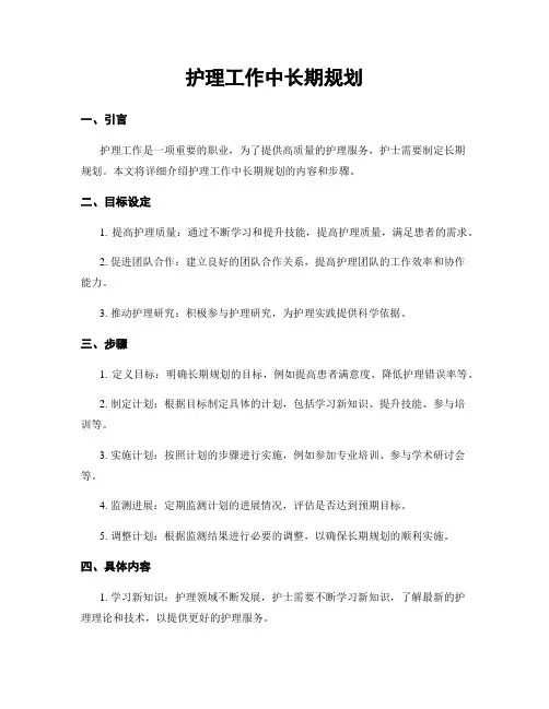 护理工作中长期规划
