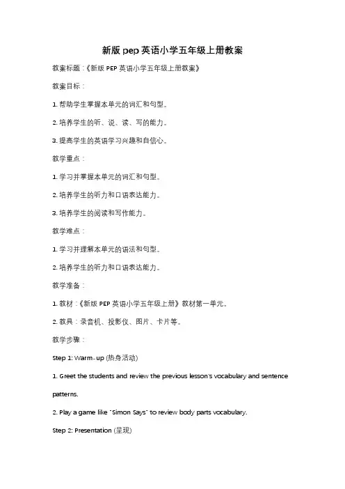 新版pep英语小学五年级上册教案