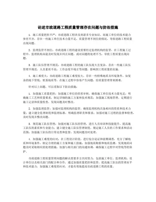 论述市政道路工程质量管理存在问题与防治措施