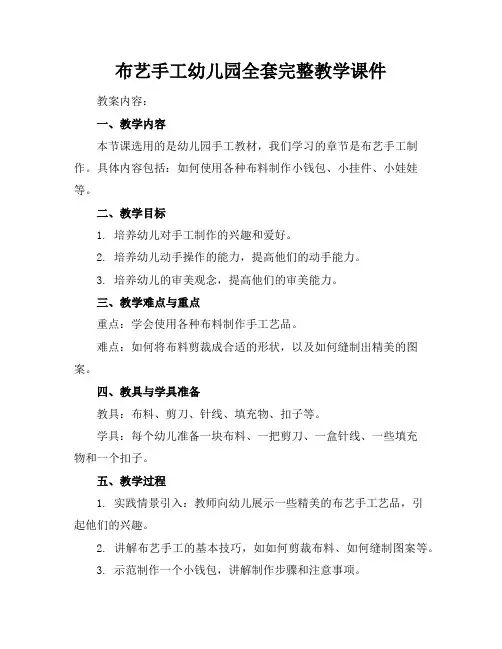 布艺手工幼儿园全套完整教学课件