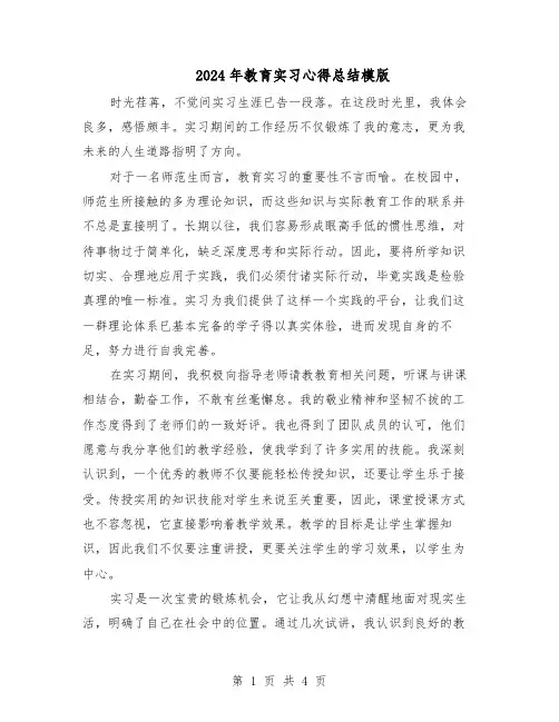 2024年教育实习心得总结模版（3篇）