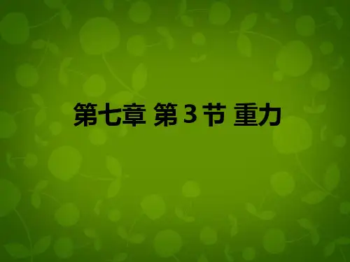 八年级物理下册第3节重力名师优课课件市公开课一等奖课件名师大赛获奖课件