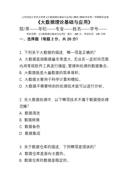 山东财经大学东方学院《大数据理论基础与应用》2022-2023学年第一学期期末试卷