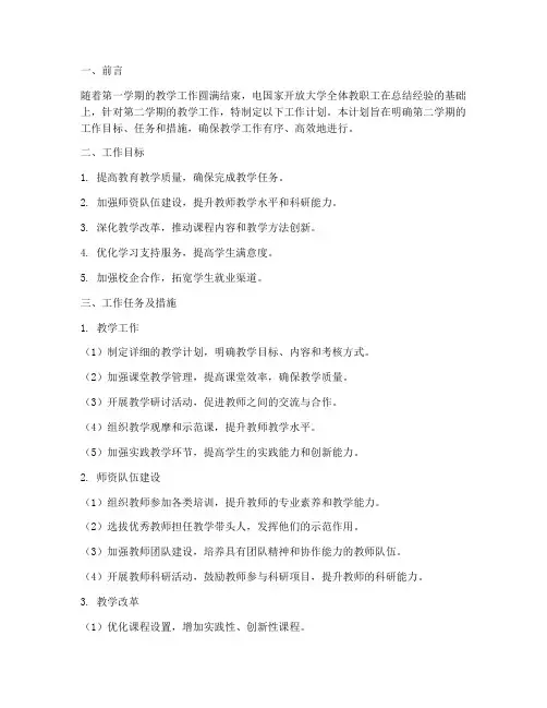 电国家开放大学第二学期工作计划