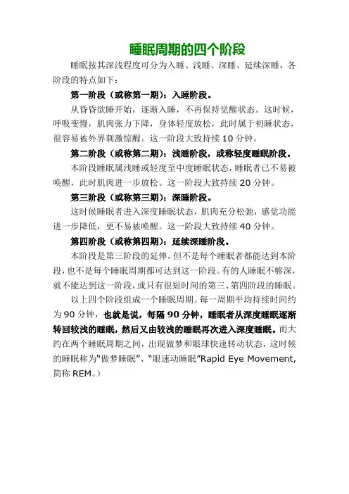 睡眠周期的四个阶段