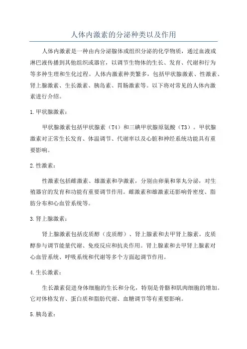 人体内激素的分泌种类以及作用