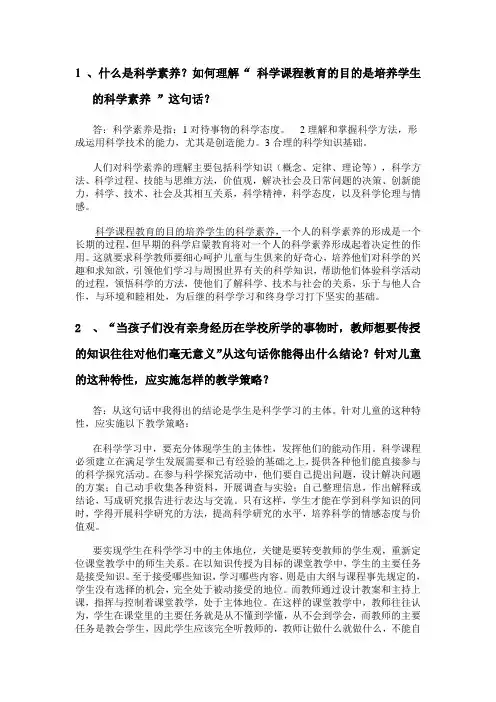 1 、什么是科学素养？如何理解 科学课程教育的目的是培养