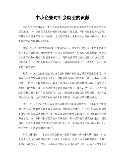 中小企业对社会就业的贡献
