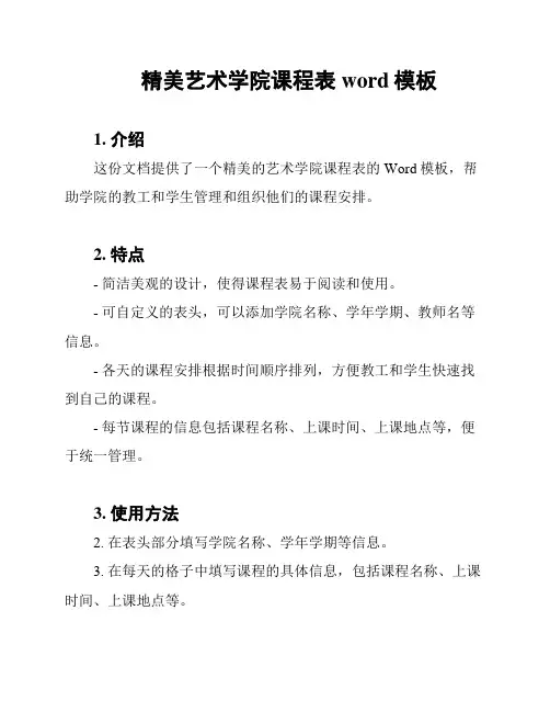 精美艺术学院课程表word模板