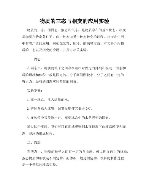 物质的三态与相变的应用实验
