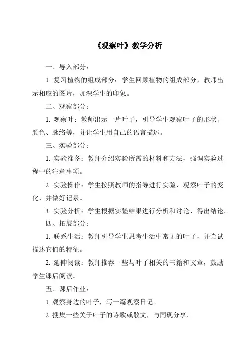 《3.0_观察叶》教学设计、教材分析与教学反思-2024-2025学年小学科学教科版一年级上册
