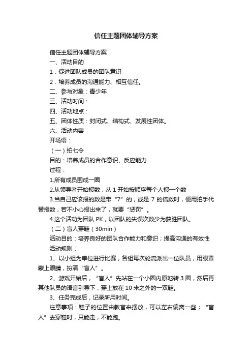 信任主题团体辅导方案