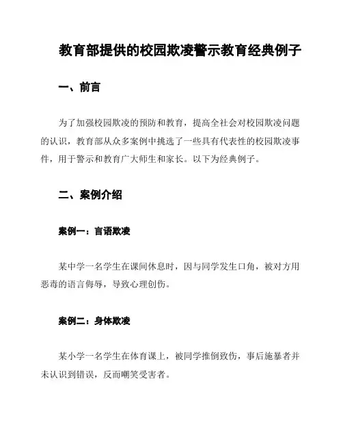 教育部提供的校园欺凌警示教育经典例子