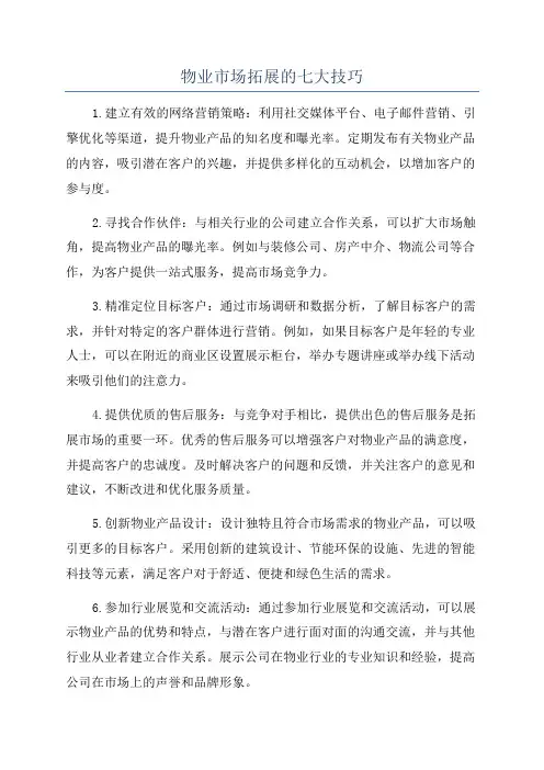 物业市场拓展的七大技巧