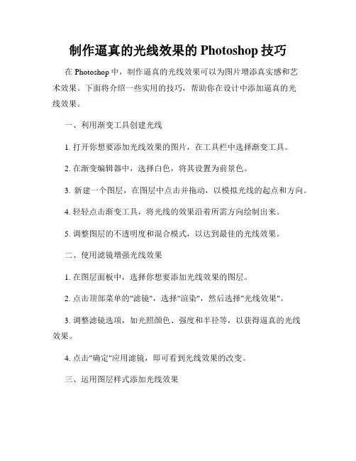 制作逼真的光线效果的Photoshop技巧