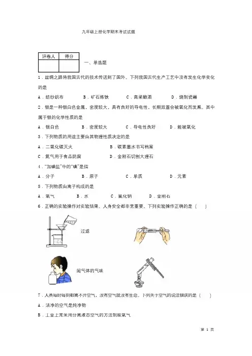 人教版九年级上册化学期末考试试卷含答案