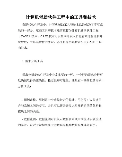 计算机辅助软件工程中的工具和技术