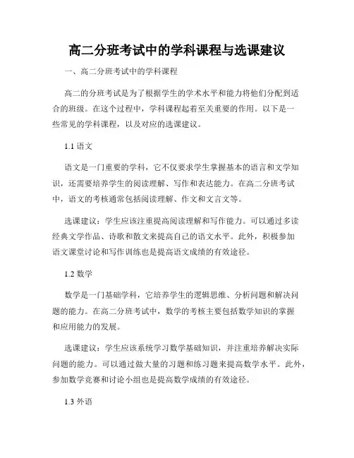 高二分班考试中的学科课程与选课建议