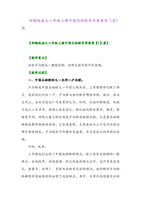 部编版语文八年级上册中国石拱桥导学案推荐(3)篇