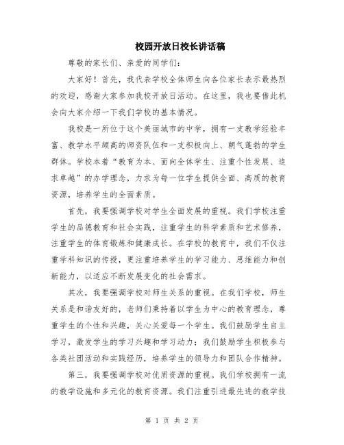 校园开放日校长讲话稿