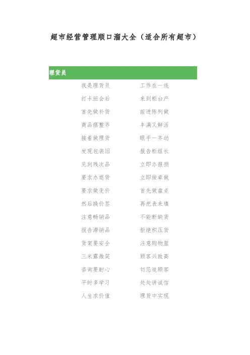 超市经营管理顺口溜大全(适合所有超市)