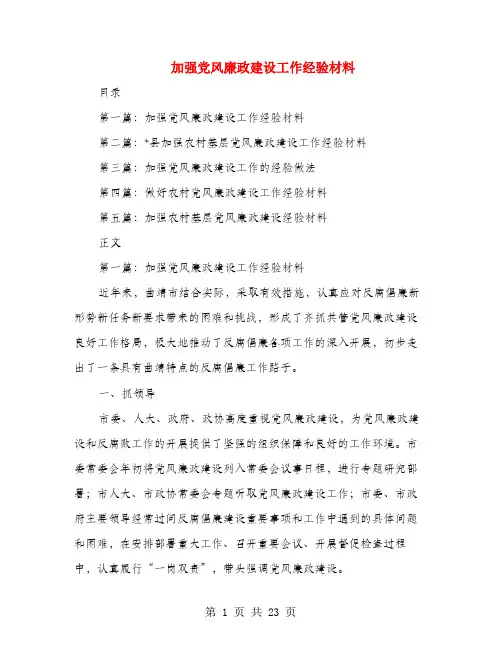 加强党风廉政建设工作经验材料(多篇范文)