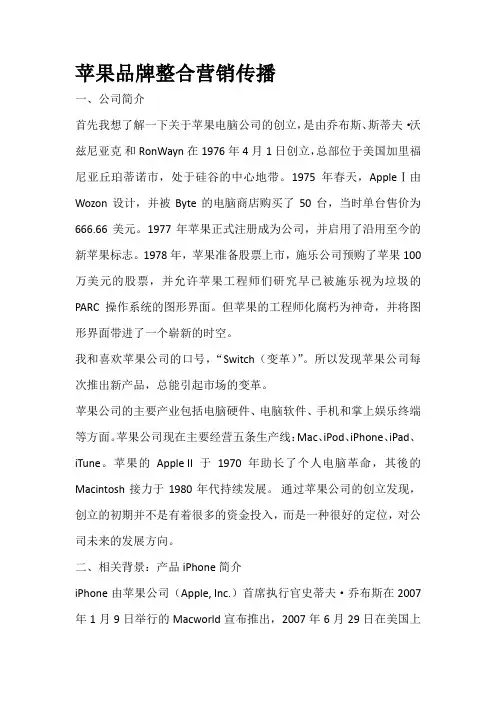 苹果品牌整合营销传播